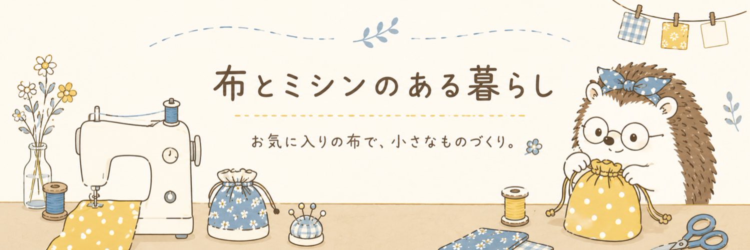 ミシンのある暮らし